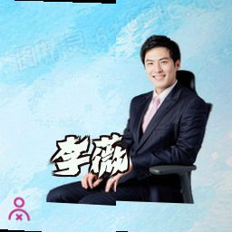 李薇